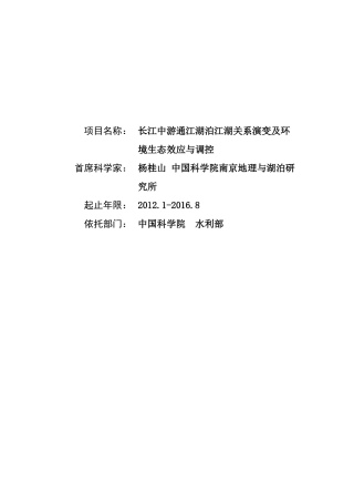 长江中游通江湖泊江湖关系演变及环境生态效应与调控