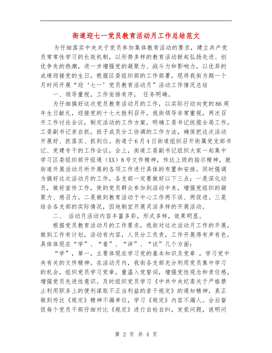 街道迎七一党员教育活动月工作总结范文_第2页
