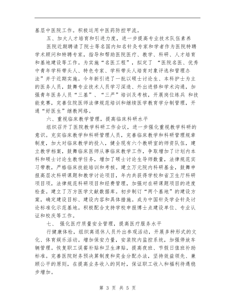 2024年医院院长年度总结范文_第3页