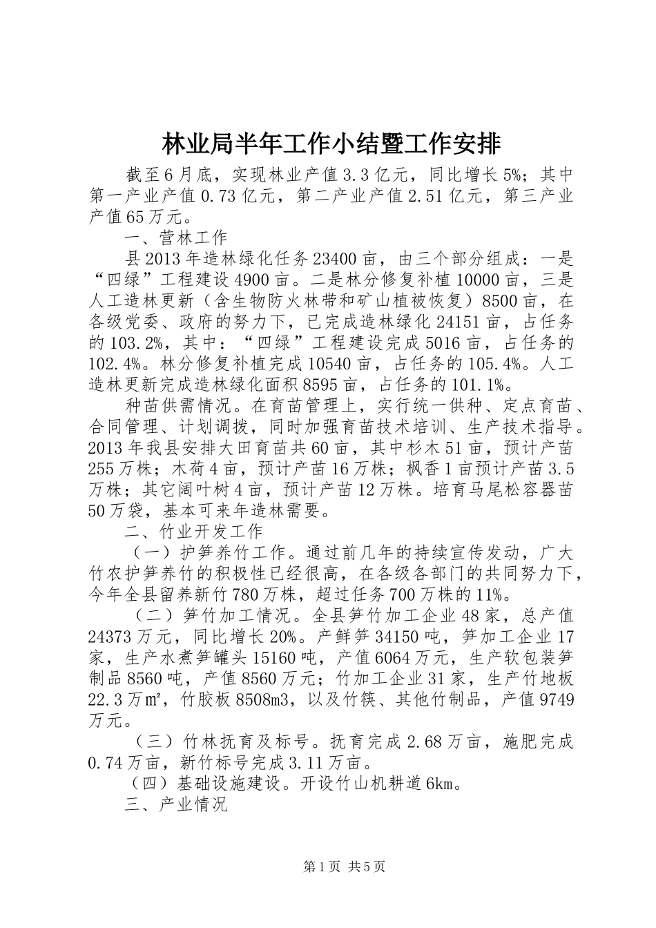 林业局半年工作小结暨工作安排_第1页