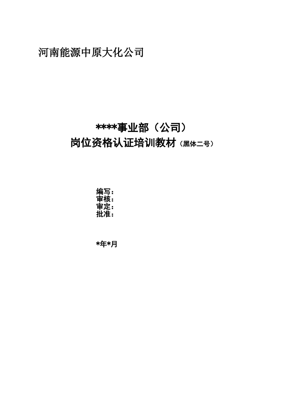 某某公司岗位资格认证培训课件_第2页