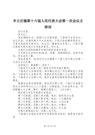 辛立庄镇第十六届人民代表大会第一次会议主持稿(2)