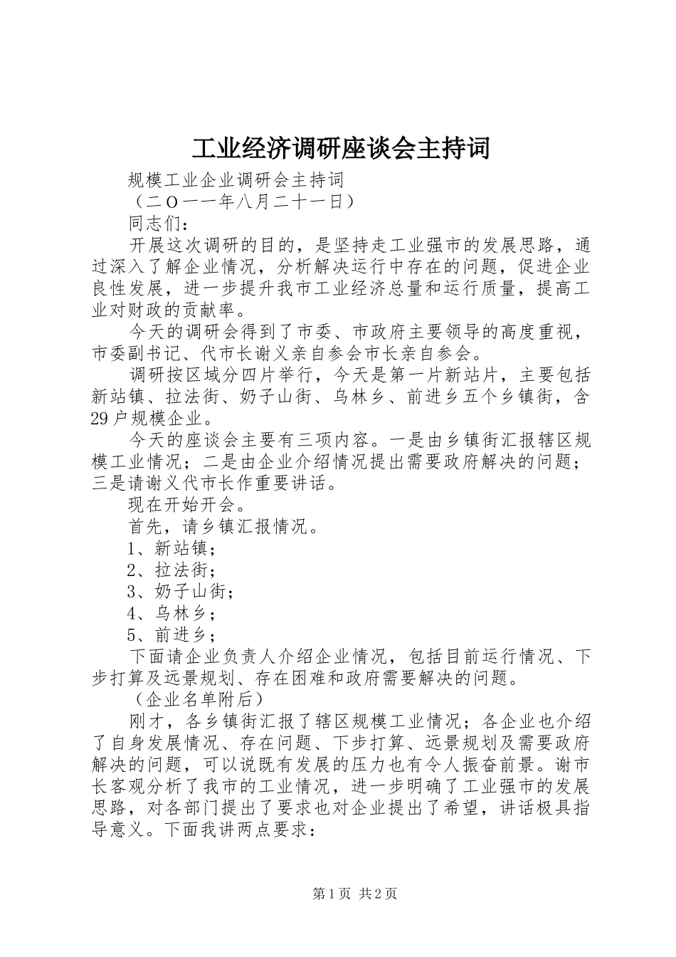 工业经济调研座谈会主持稿(2)_第1页