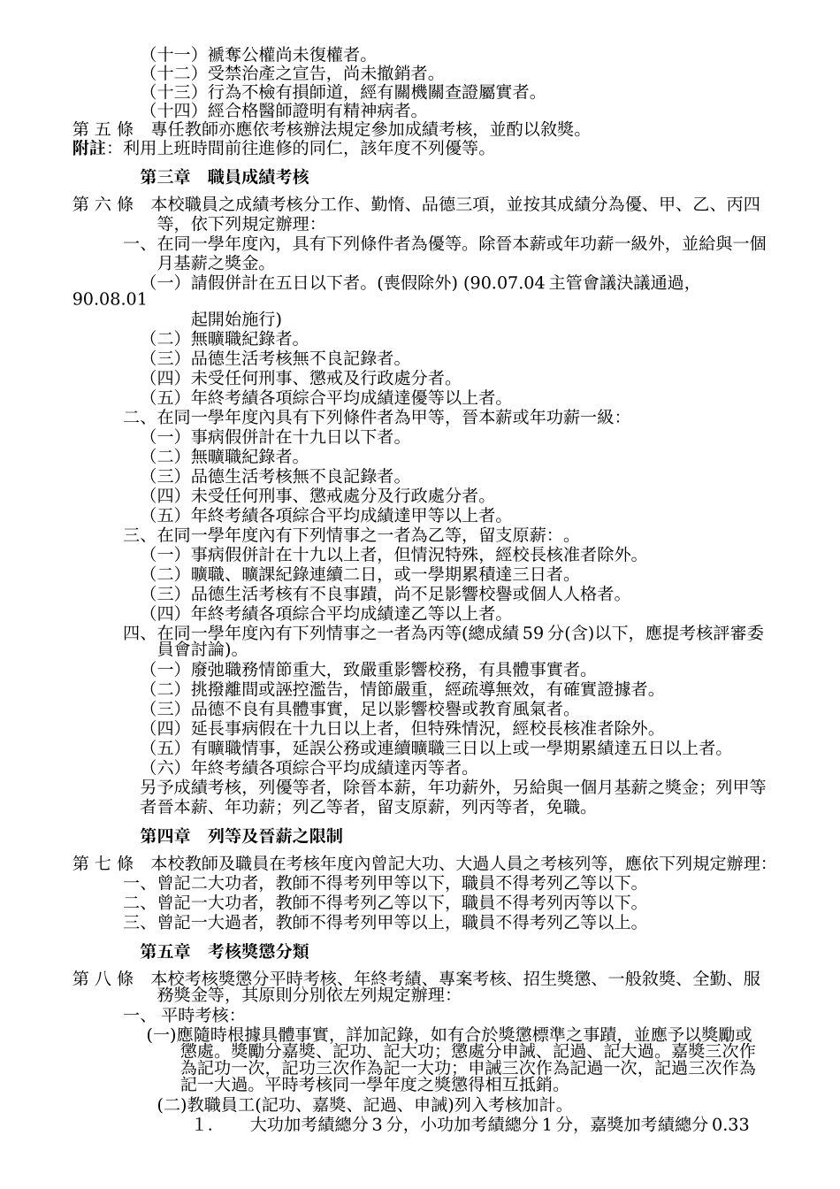 新竹市私立光复高级中学教职员工成绩考核办法_第2页