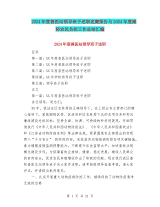 2024年度兽医站领导班子述职述廉报告与2024年度减轻农民负担工作总结汇编