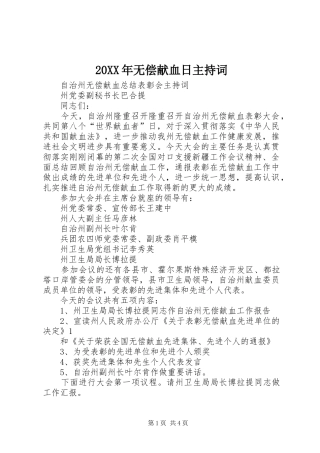 20XX年无偿献血日主持稿(4)