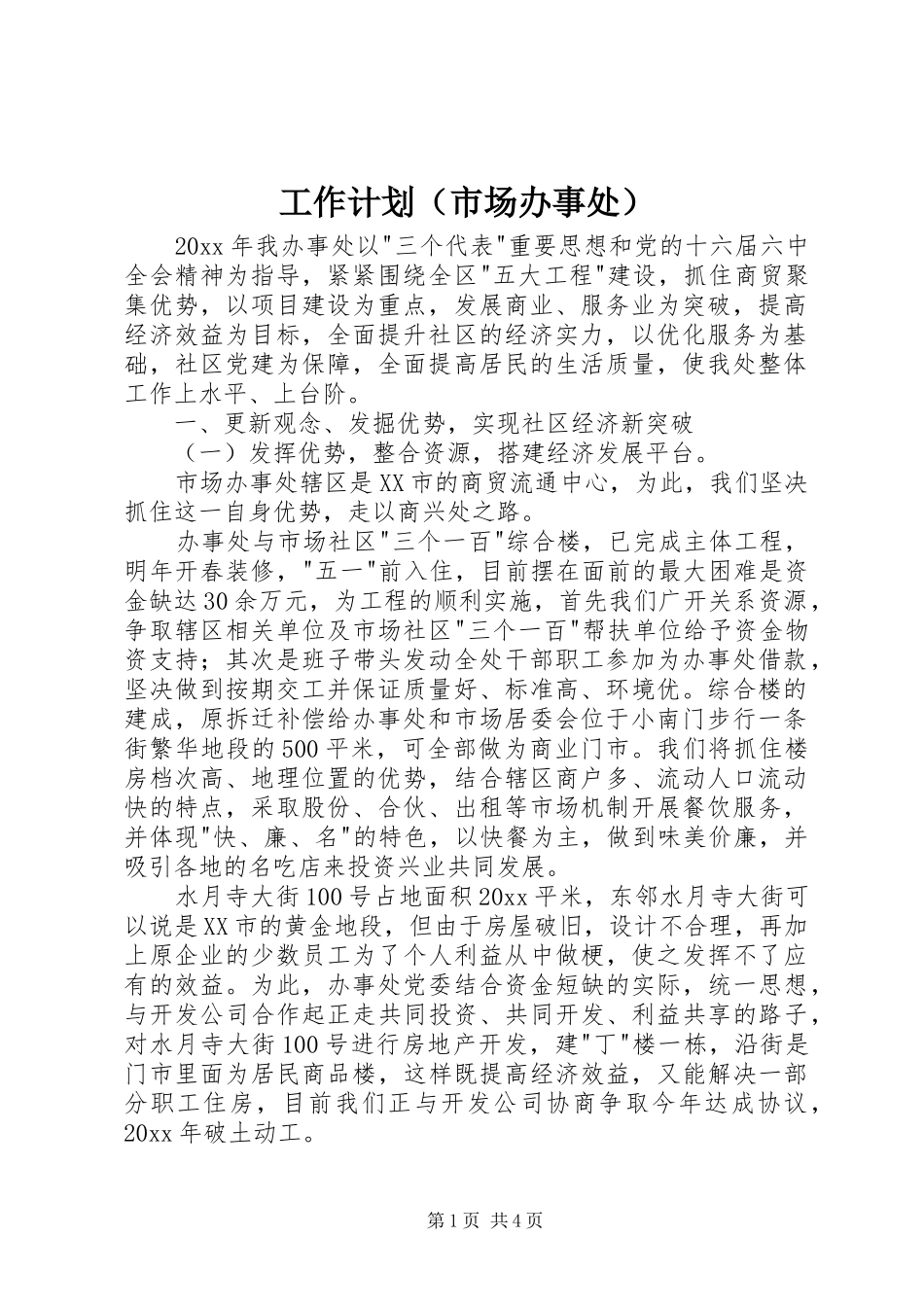 工作计划（市场办事处）_第1页