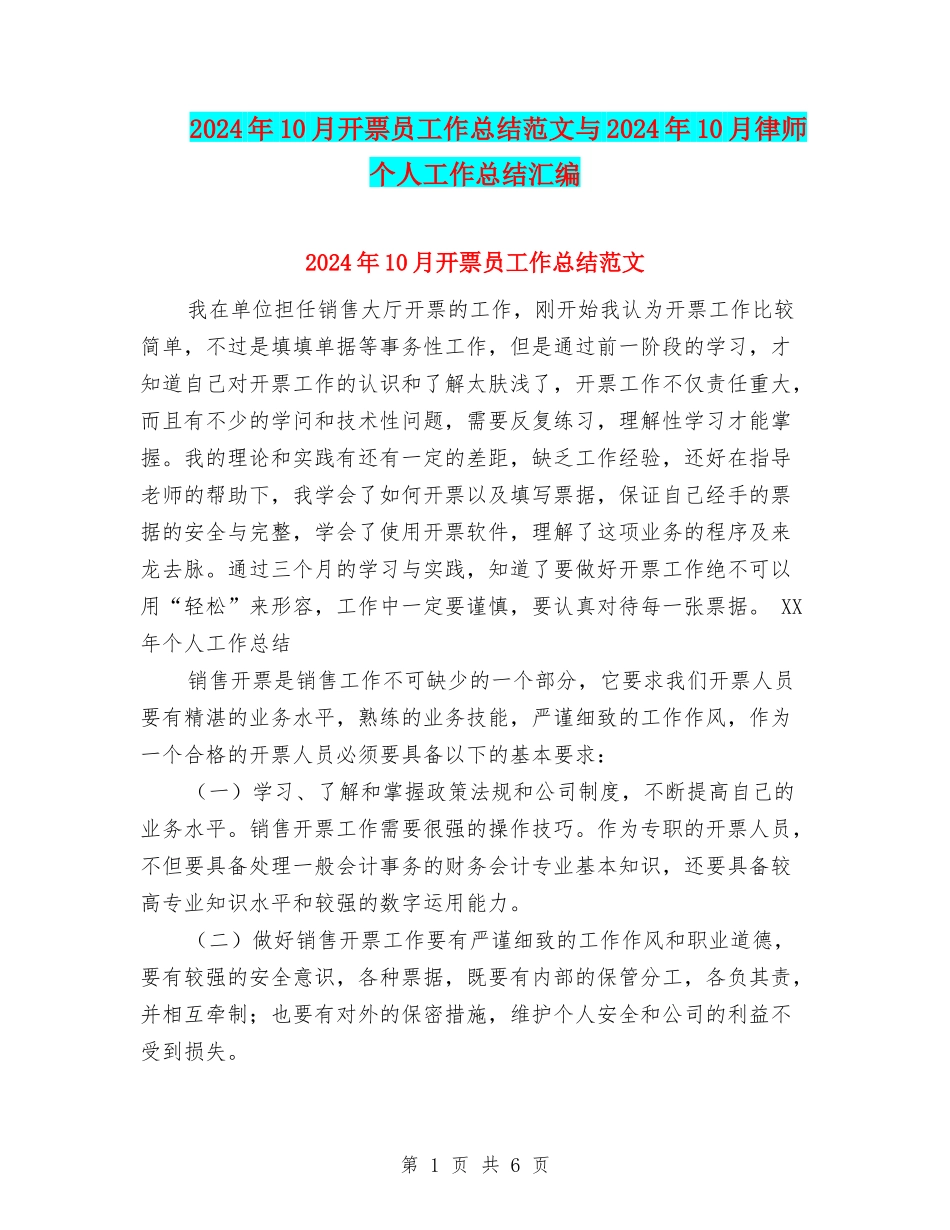 2024年10月开票员工作总结范文与2024年10月律师个人工作总结汇编_第1页