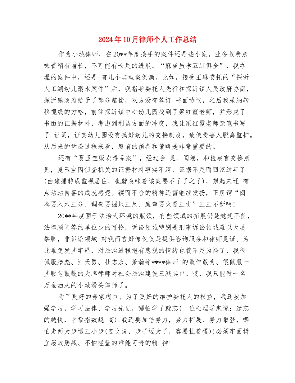 2024年10月开票员工作总结范文与2024年10月律师个人工作总结汇编_第3页