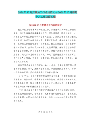 2024年10月开票员工作总结范文与2024年10月律师个人工作总结汇编