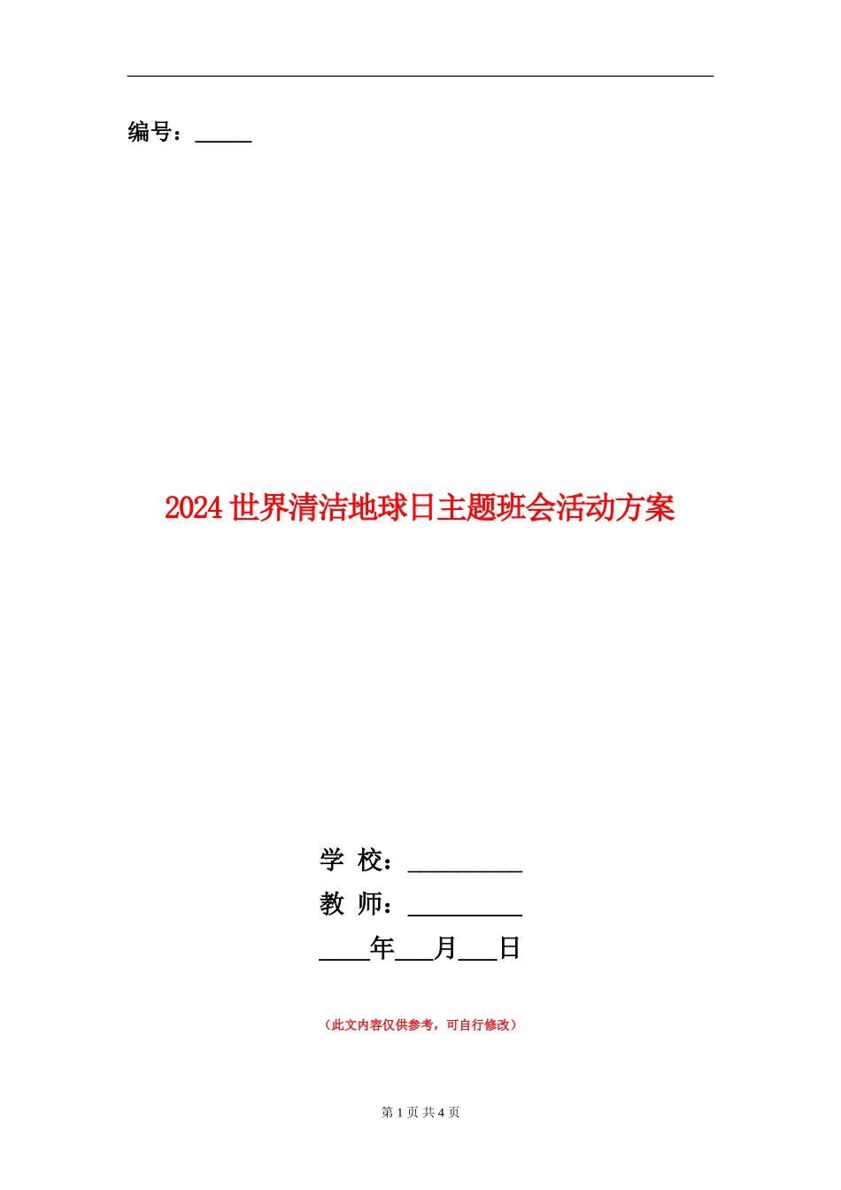 2024世界清洁地球日主题班会活动方案_第1页