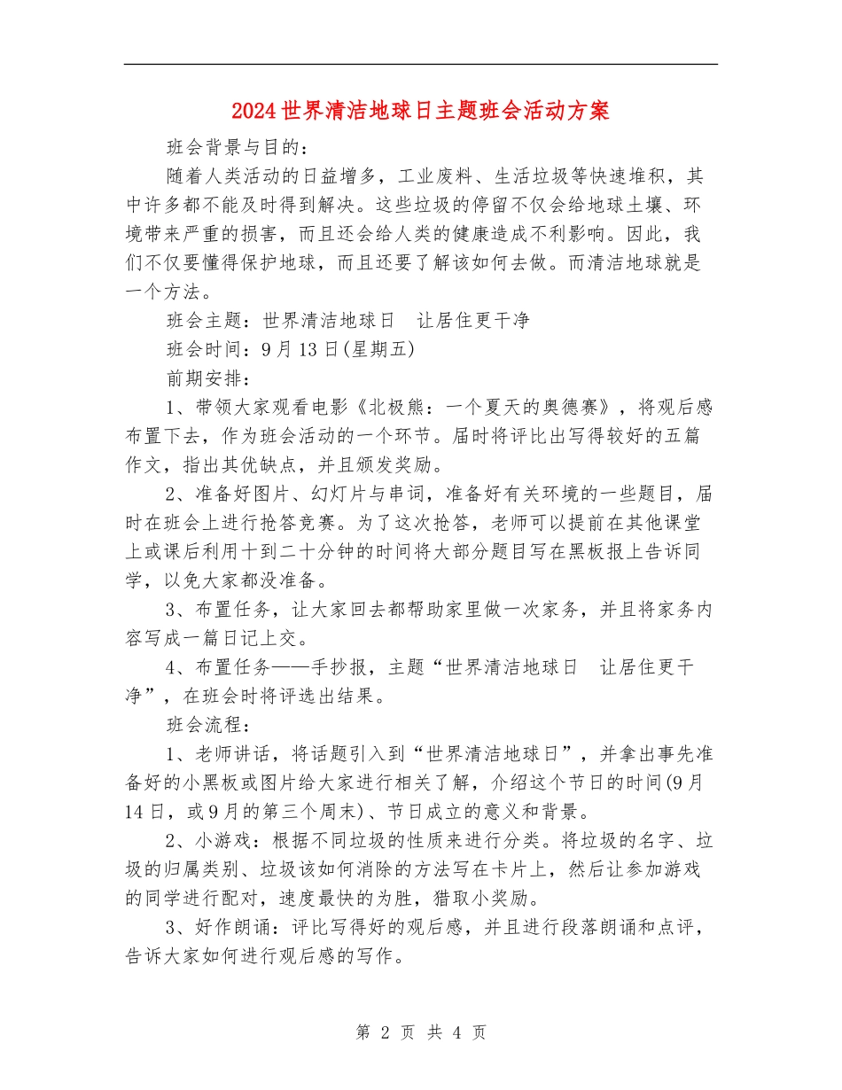 2024世界清洁地球日主题班会活动方案_第2页