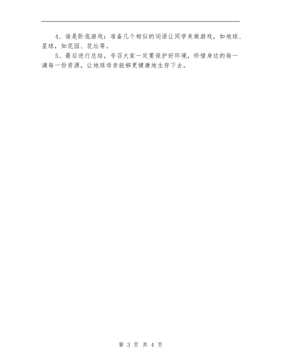 2024世界清洁地球日主题班会活动方案_第3页