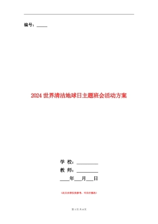2024世界清洁地球日主题班会活动方案