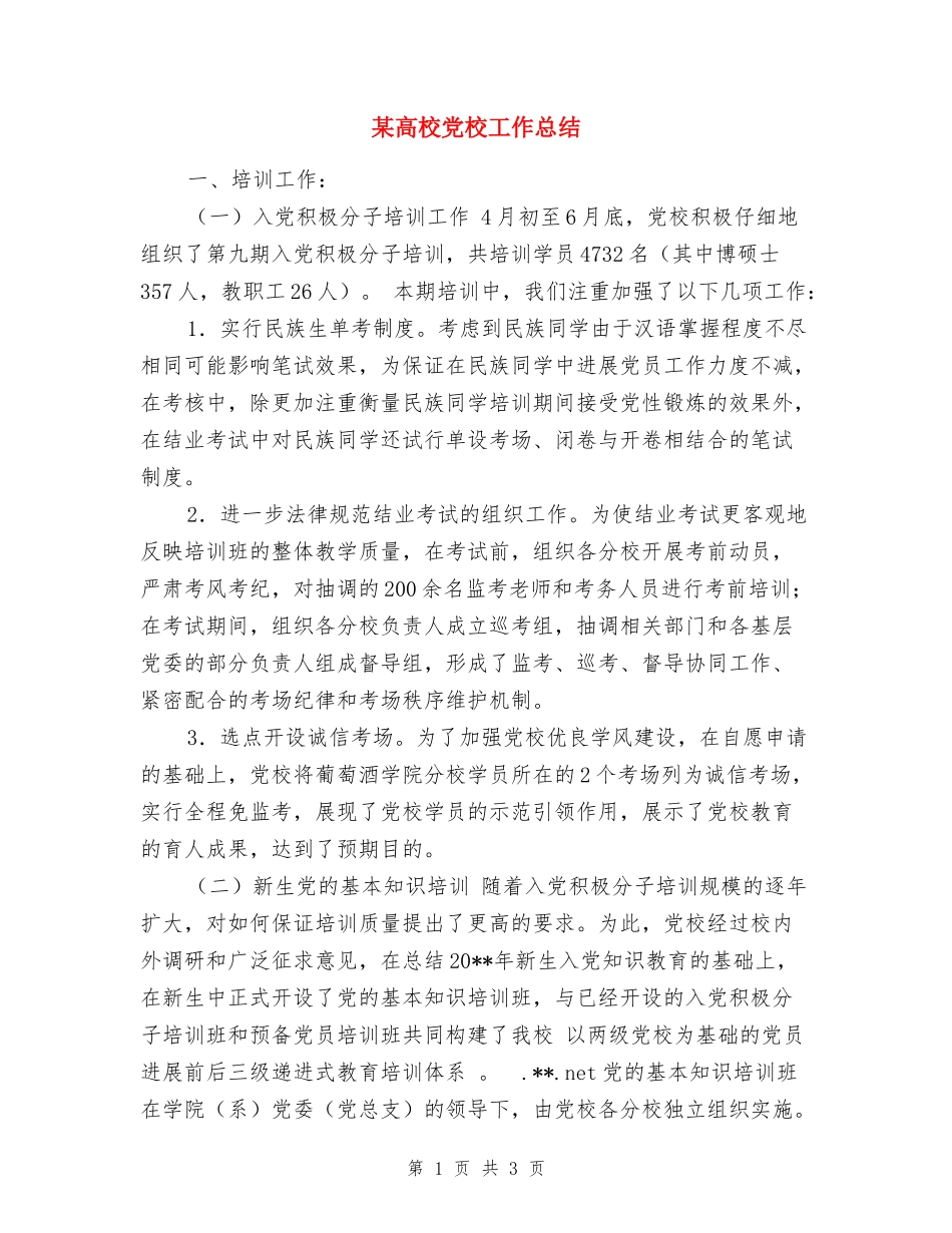 某大学党校工作总结_第1页