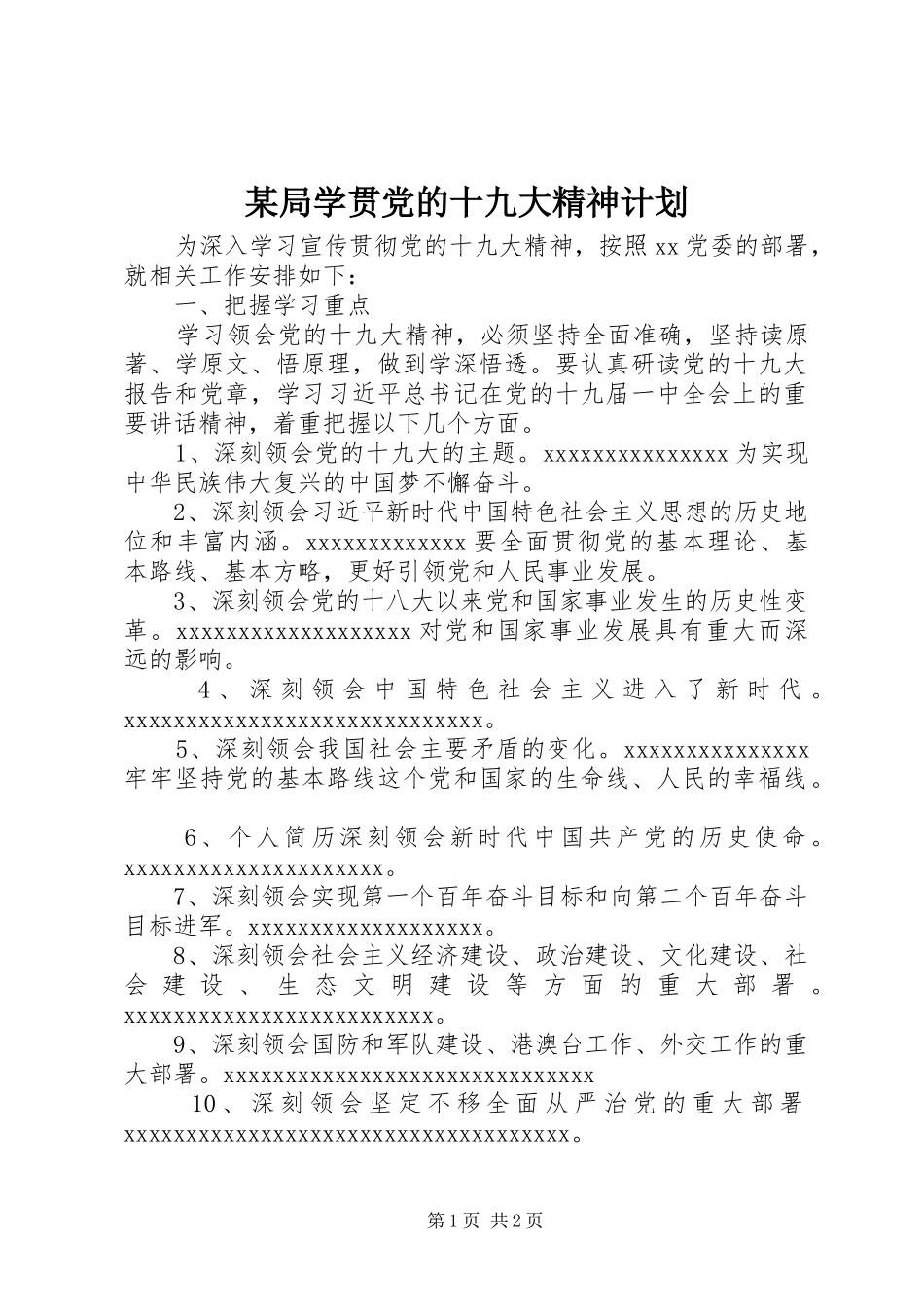 某局学贯党的十九大精神计划_第1页