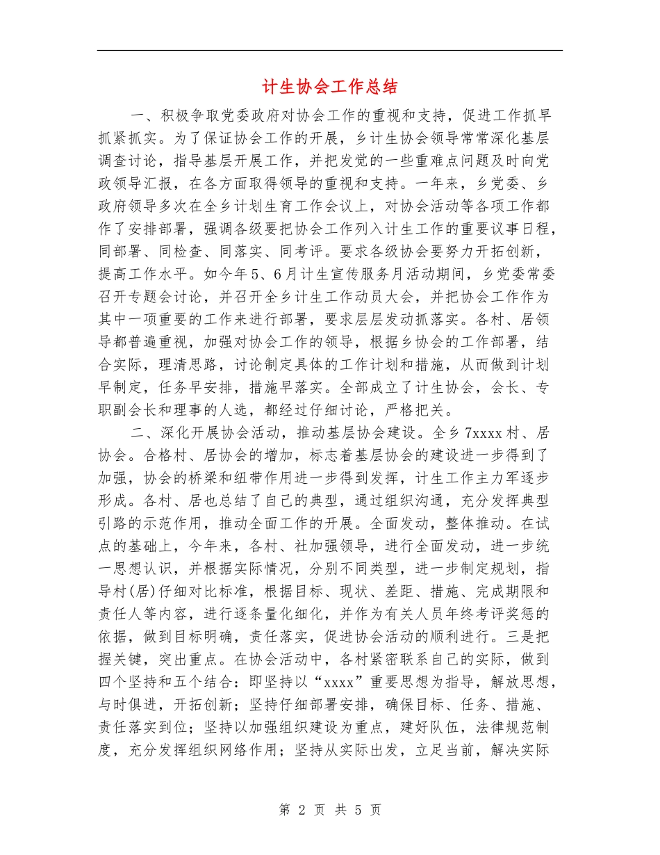 计生协会工作总结_第2页
