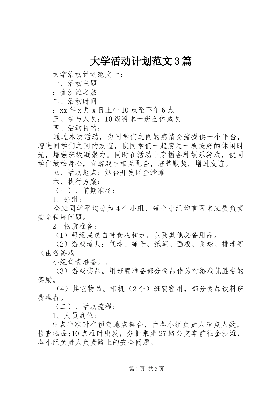 大学活动计划范文3篇_第1页