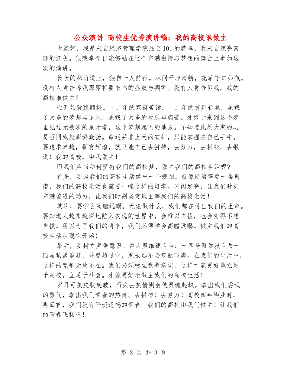 公众演讲-大学生优秀演讲稿：我的大学谁做主_第2页