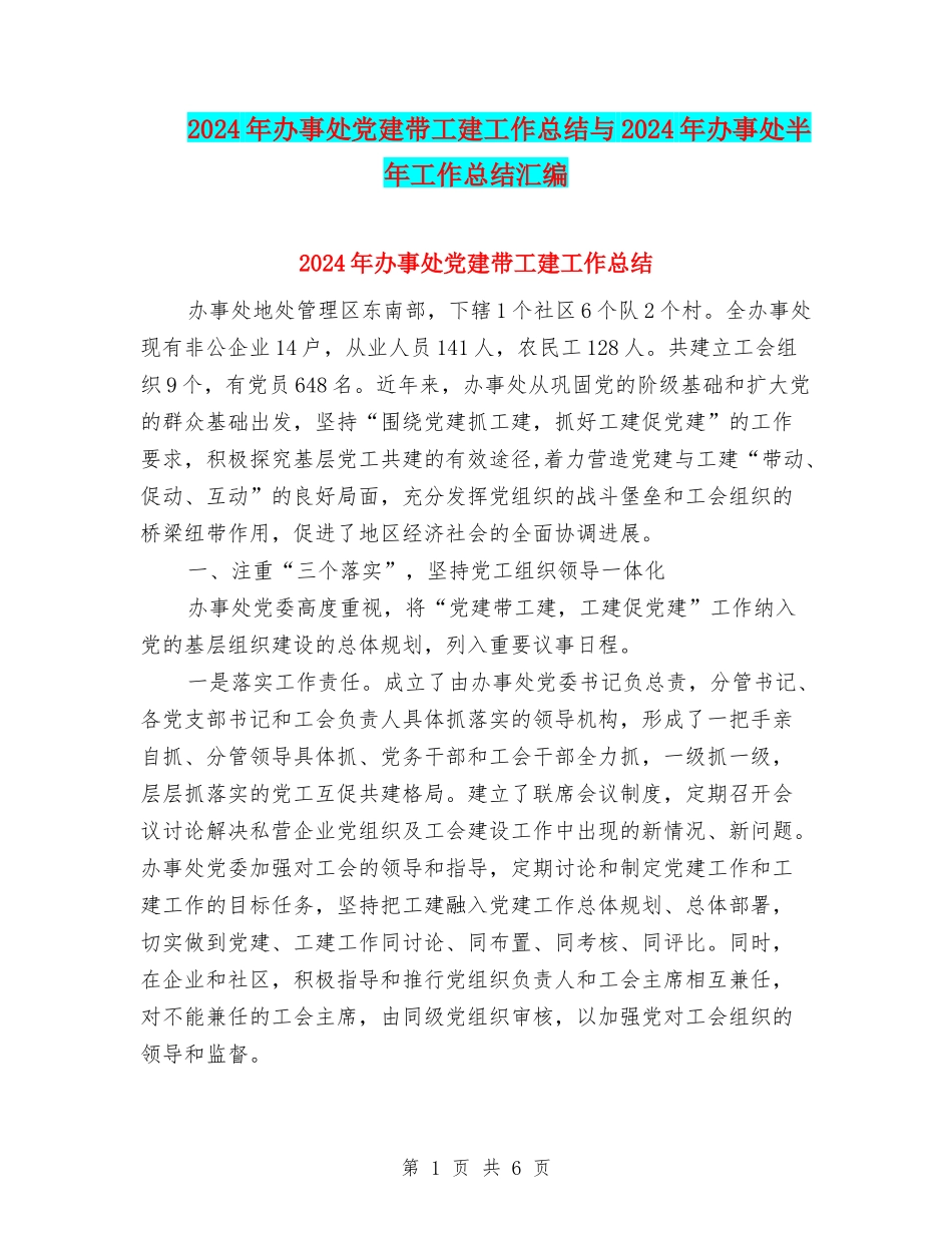 2024年办事处党建带工建工作总结与2024年办事处半年工作总结汇编_第1页