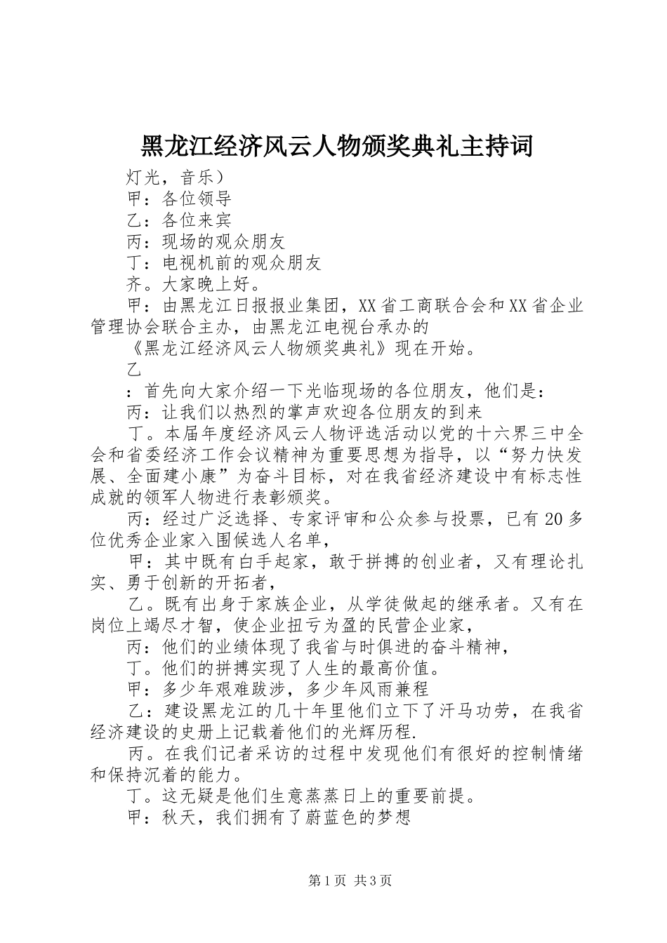 黑龙江经济风云人物颁奖典礼主持稿(2)_第1页