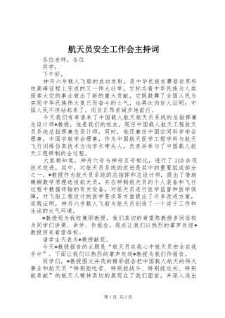 航天员安全工作会主持稿(2)