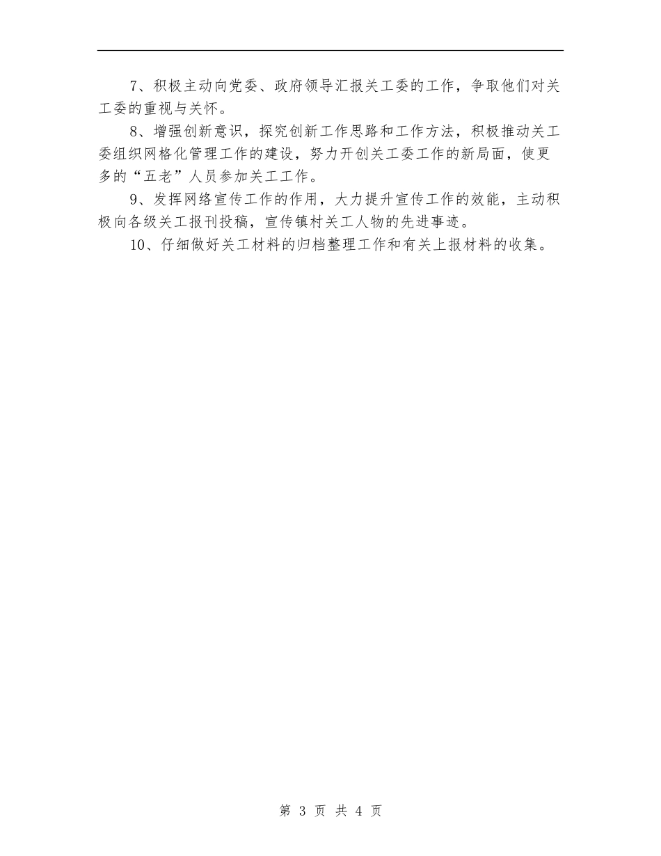 乡镇关工委工作计划报告开头_第3页