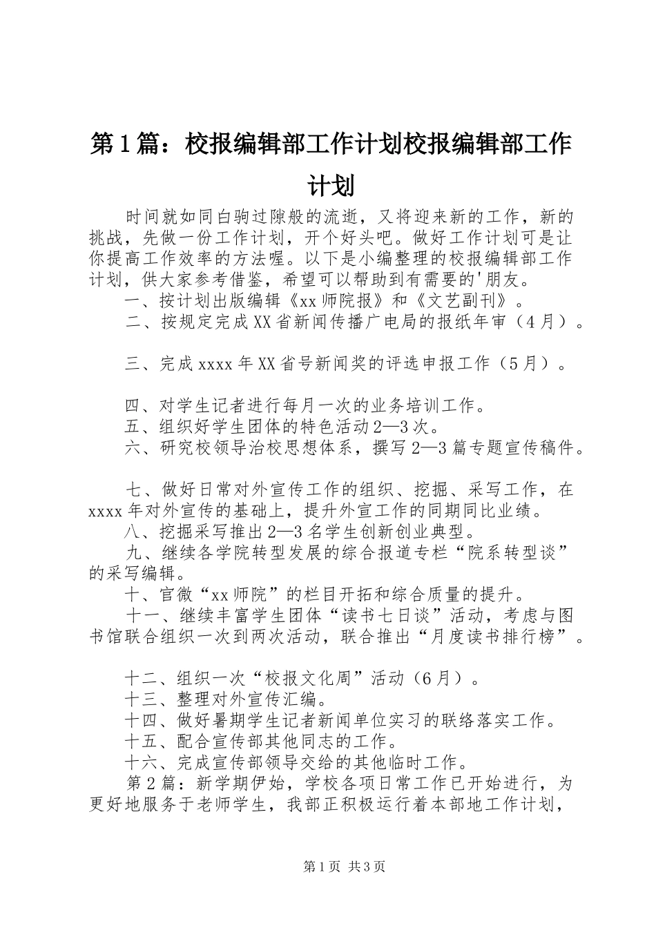 第1篇：校报编辑部工作计划校报编辑部工作计划_第1页