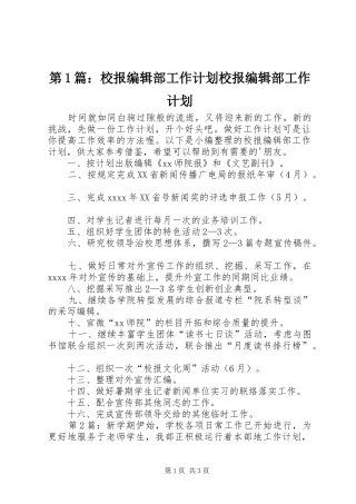第1篇：校报编辑部工作计划校报编辑部工作计划