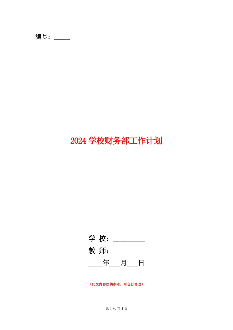 2024小学财务部工作计划_第1页