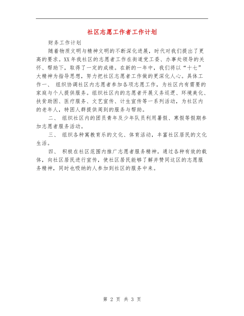 社区志愿工作者工作计划_第2页