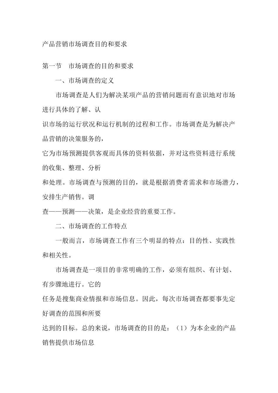 产品的市场调查基础知识讲解_第1页