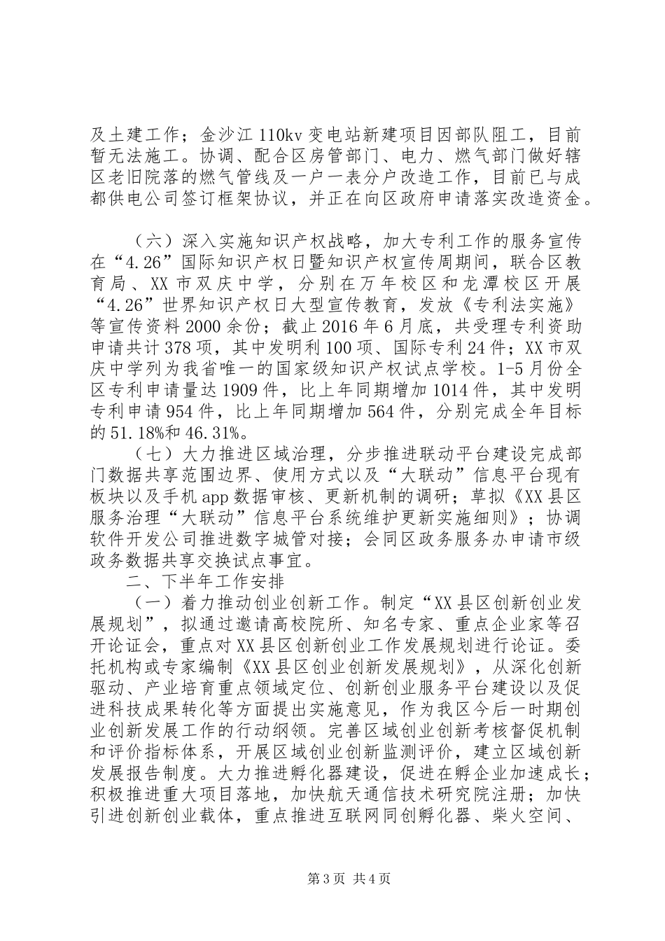 经科局XX年上半年工作总结和下半年工作安排报告_第3页