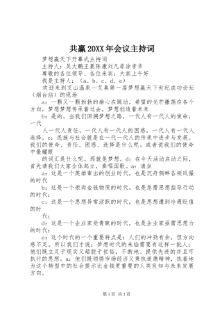 共赢20XX年会议主持稿(4)