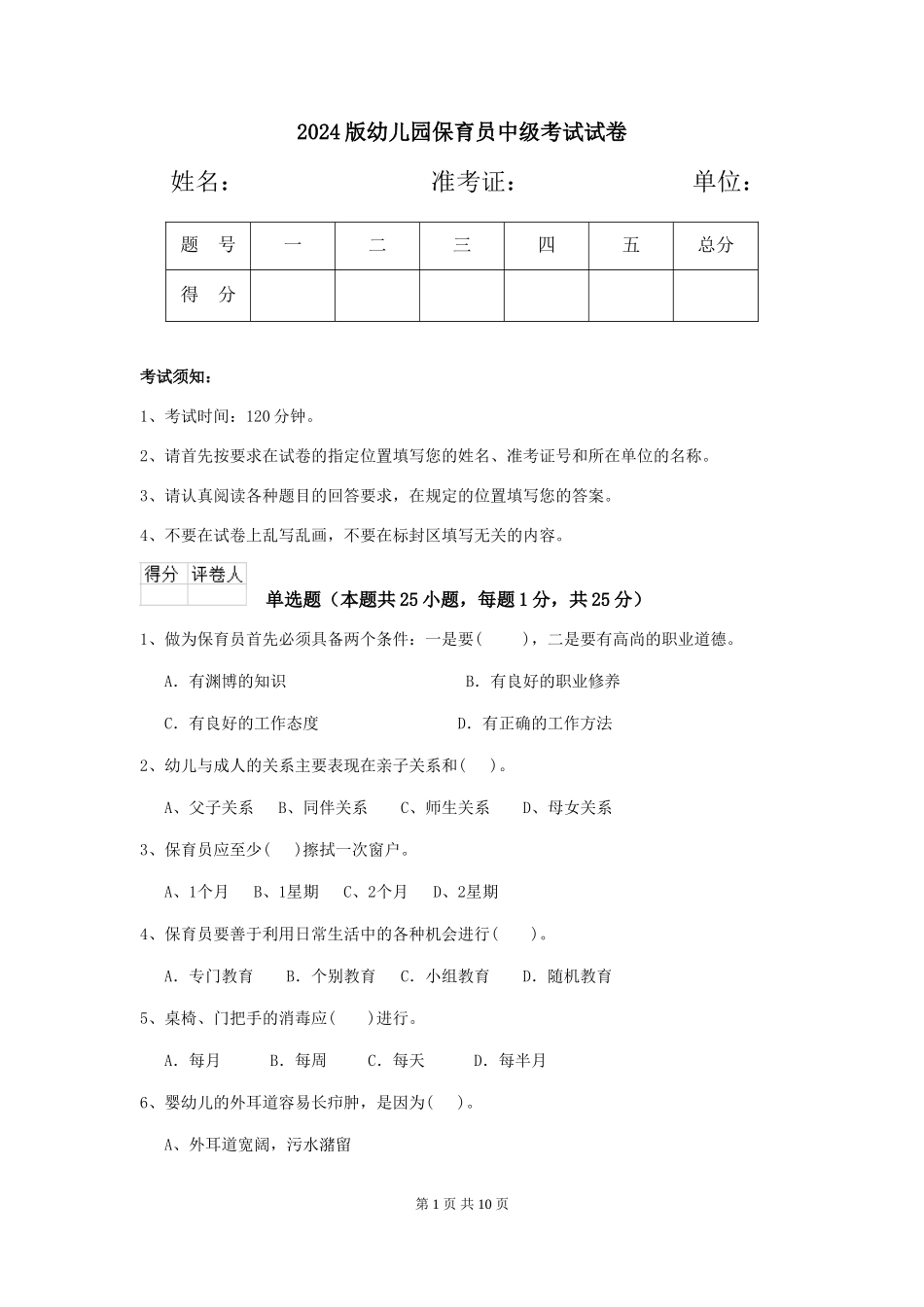 2024版幼儿园保育员中级考试试卷_第1页