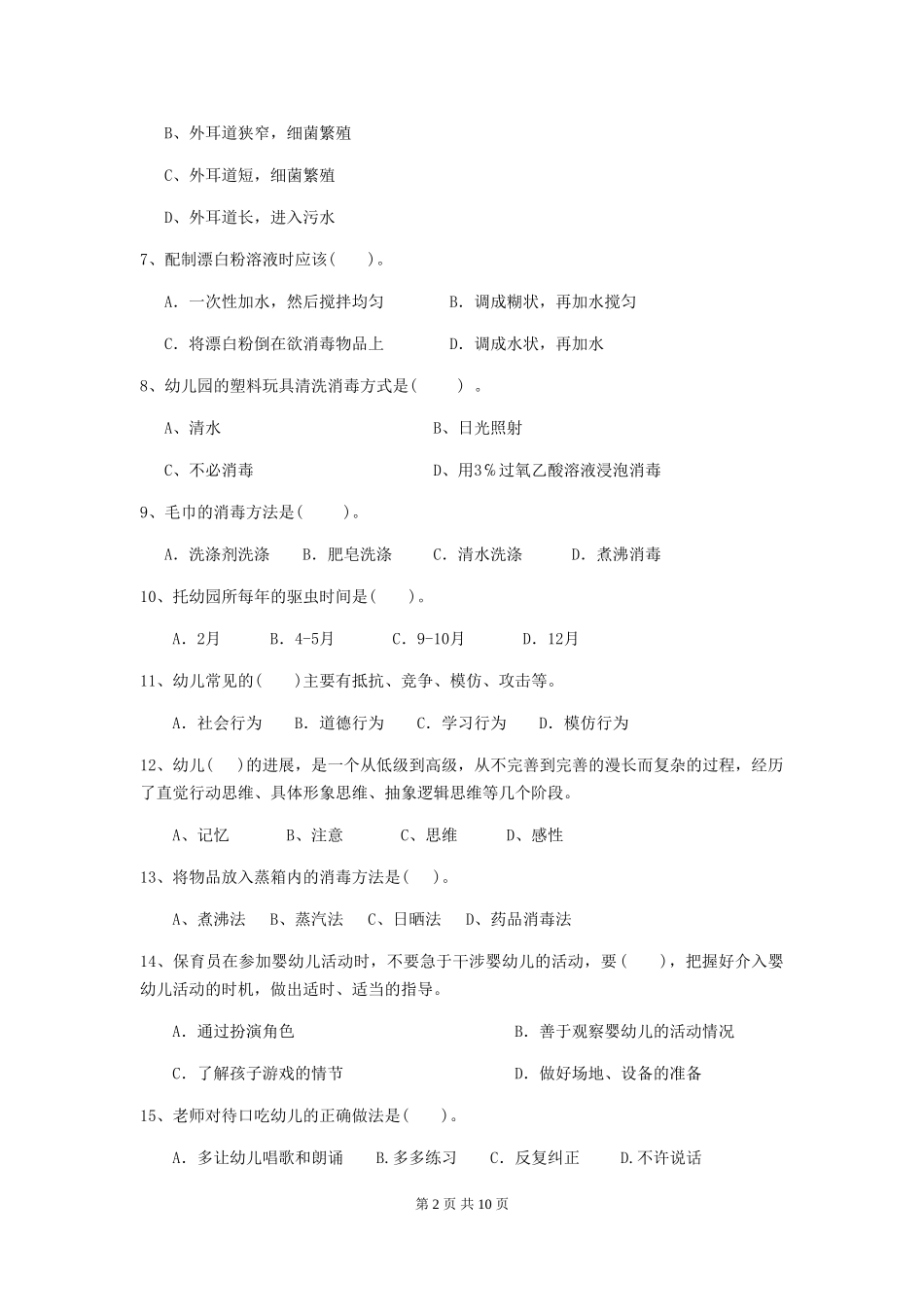 2024版幼儿园保育员中级考试试卷_第2页