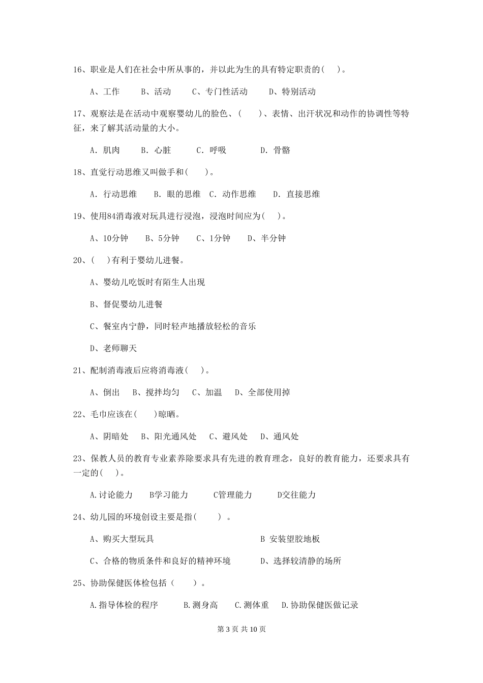 2024版幼儿园保育员中级考试试卷_第3页