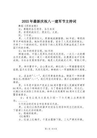 20XX年最新庆祝八一建军节主持稿