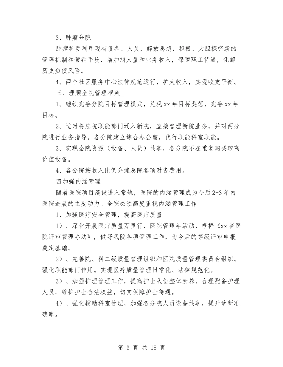 2024市人民医院年度工作计划范文与2024市住建局工作总结范文及2024年工作计划汇编_第3页