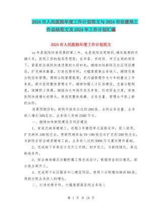 2024市人民医院年度工作计划范文与2024市住建局工作总结范文及2024年工作计划汇编