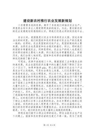 建设新农村推行农业发展新规划