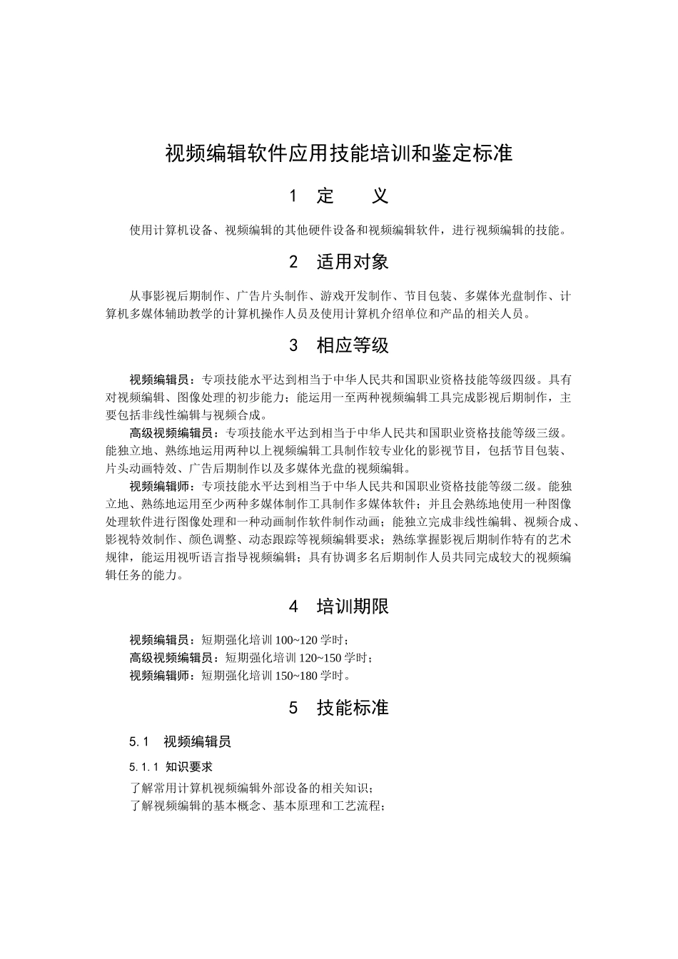视频编辑软件应用技能培训和鉴定标准_第1页