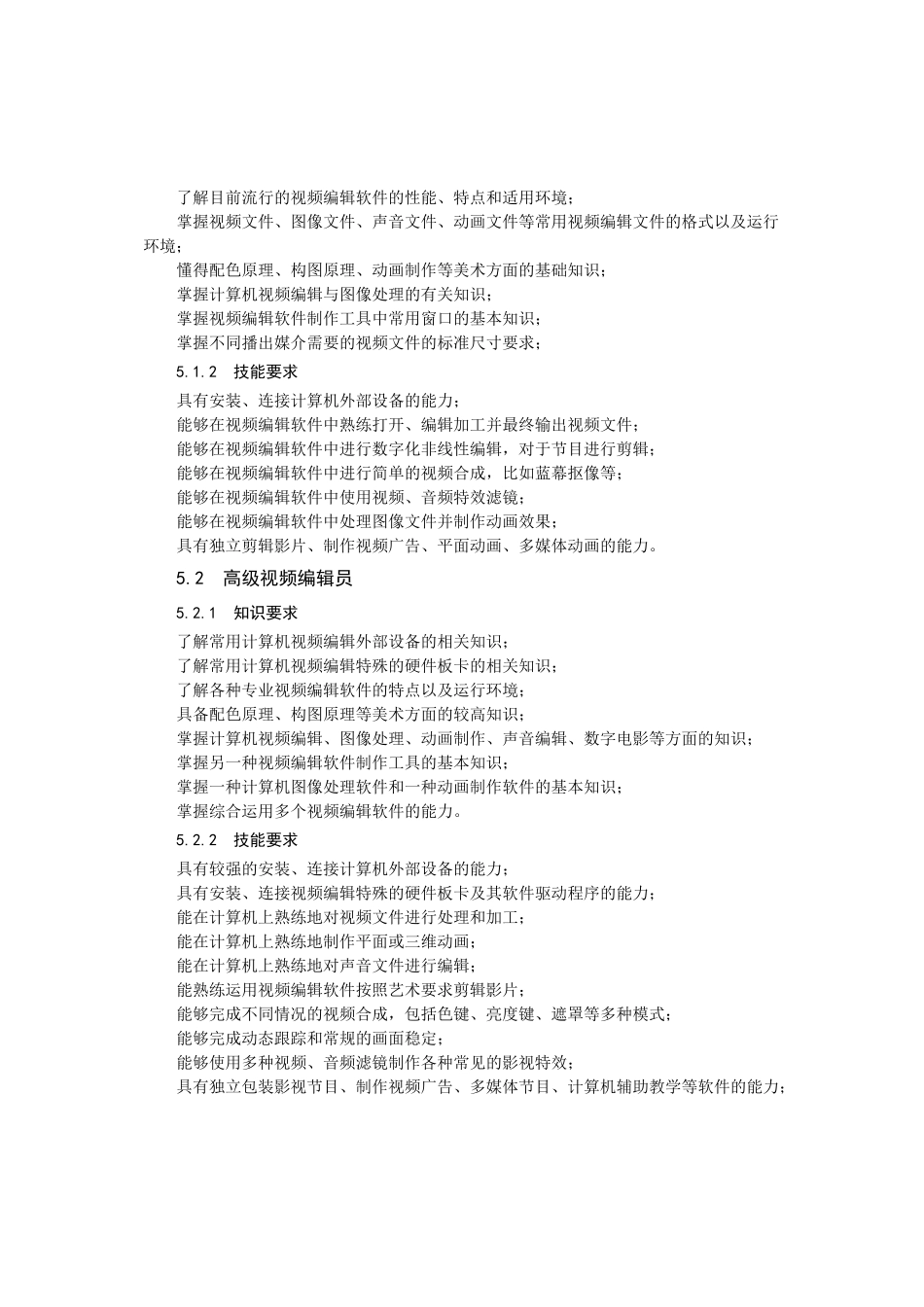 视频编辑软件应用技能培训和鉴定标准_第2页