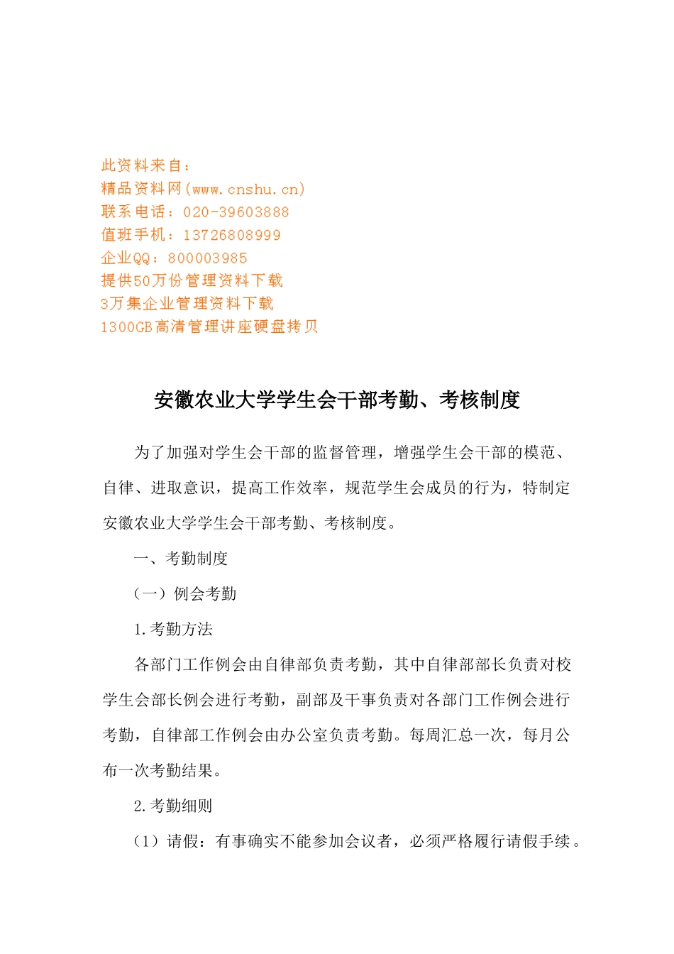 某农业大学学生会干部考勤与考核细则_第1页