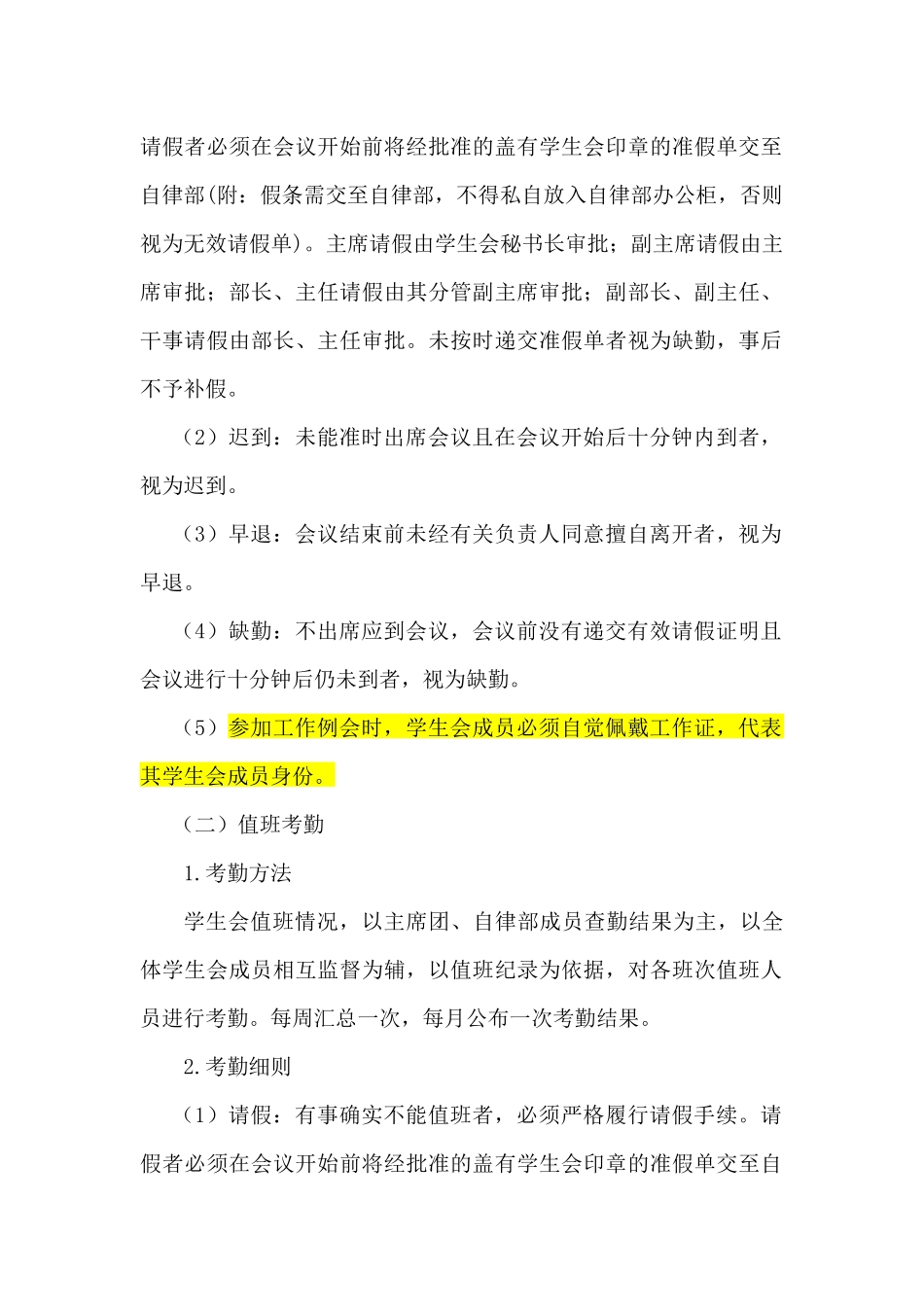 某农业大学学生会干部考勤与考核细则_第2页