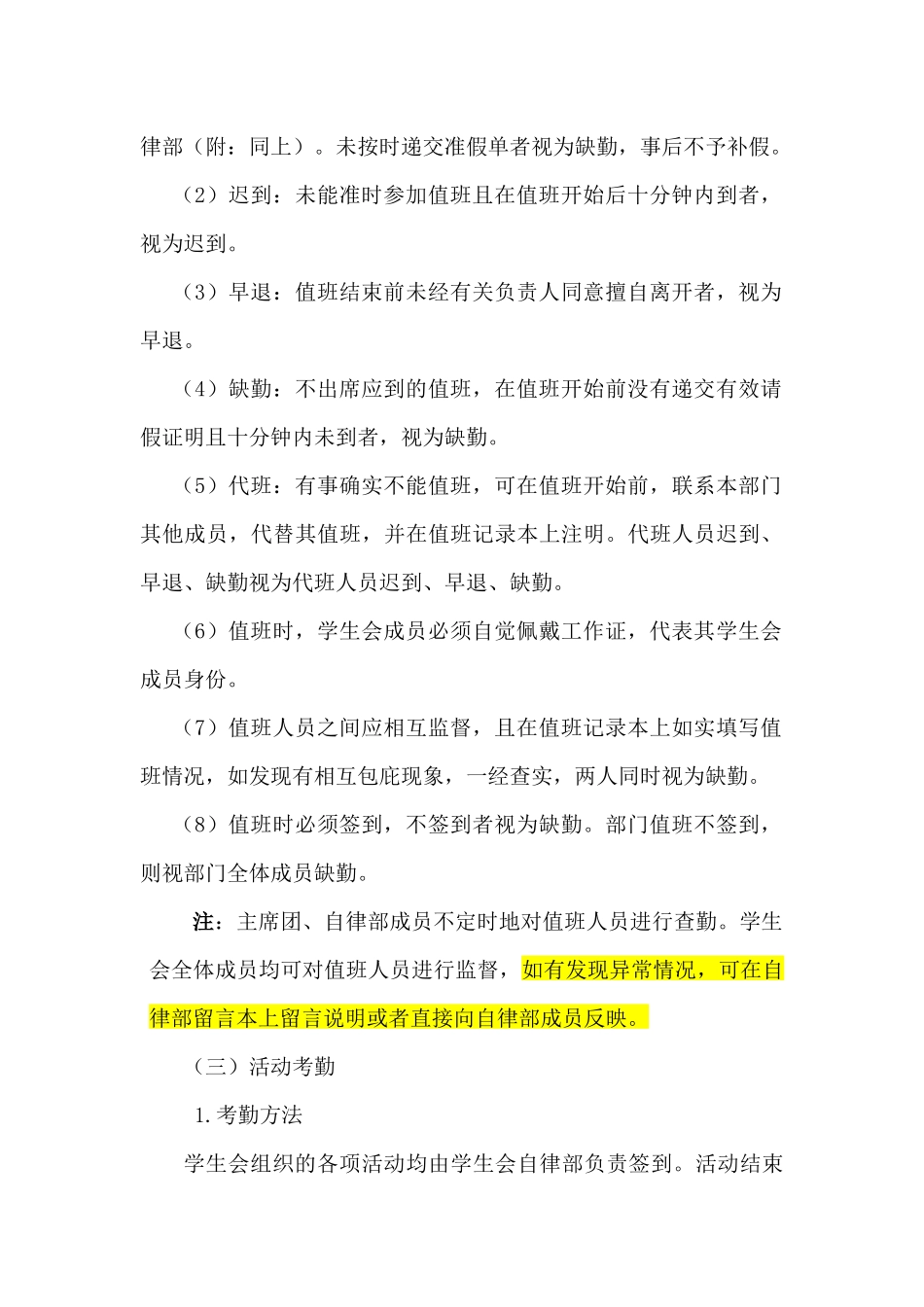 某农业大学学生会干部考勤与考核细则_第3页