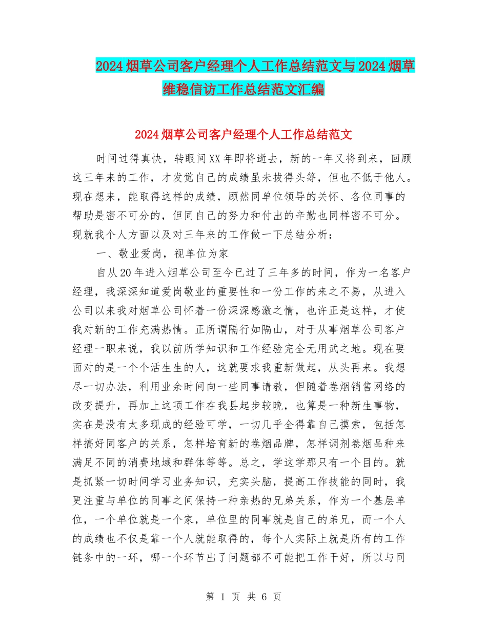2024烟草公司客户经理个人工作总结范文与2024烟草维稳信访工作总结范文汇编_第1页