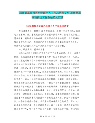 2024烟草公司客户经理个人工作总结范文与2024烟草维稳信访工作总结范文汇编