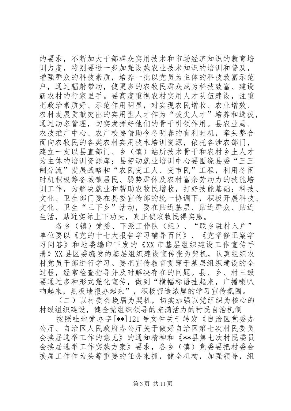 基层组织建设安排意见_第3页