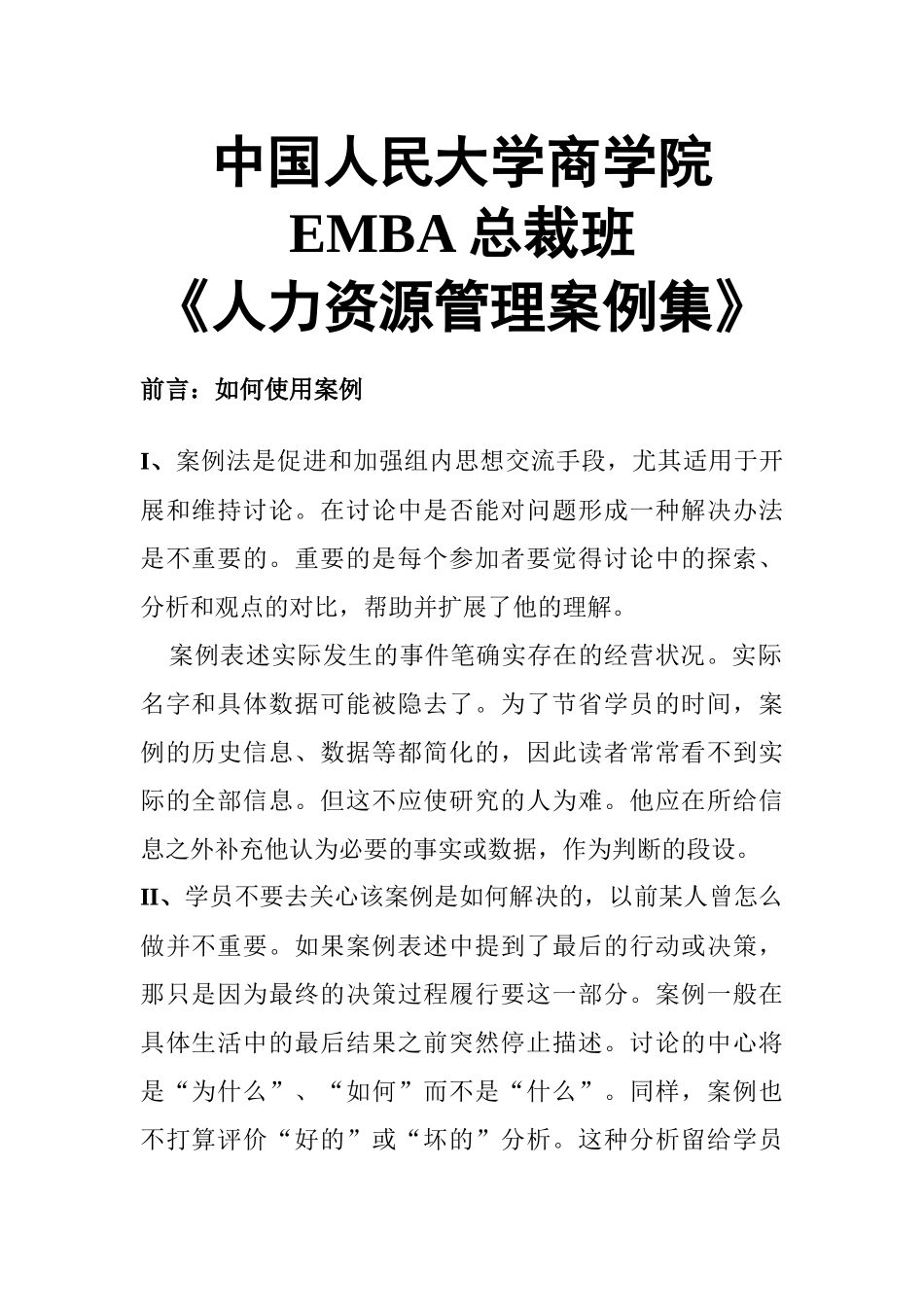 某学院人力资源管理案例集_第1页